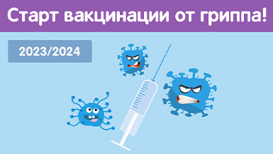 Вакцинация против гриппа и COVID-19