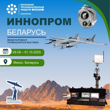 «ИННОПРОМ. Беларусь»