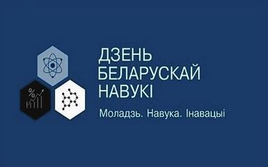 Выставка по случаю Дня белорусской науки, 24 января 2020 г.